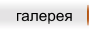 галерея