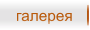 галерея